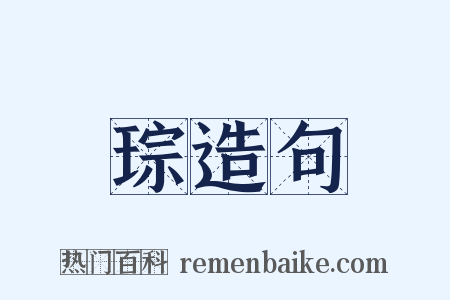 琮造句是什么意思的图片